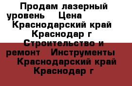 Продам лазерный уровень. › Цена ­ 26 000 - Краснодарский край, Краснодар г. Строительство и ремонт » Инструменты   . Краснодарский край,Краснодар г.